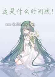 这是什么时间线小说