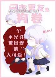 网恋男友是狗卷小说