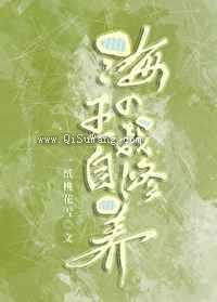 海王的自我修养小说