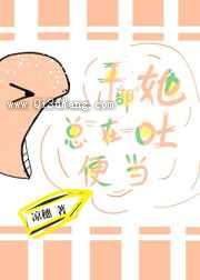 干部她总在吐便当小说