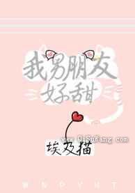 我男朋友好甜小说