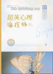 超英心理治疗师小说