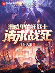 漫威里的狂战士请求战死小说