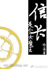 信长是个女魔王小说