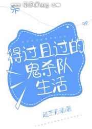 得过且过的打工人生活小说