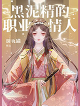 黑泥精的大和抚子小说