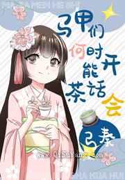 马甲们何时能开茶话会小说