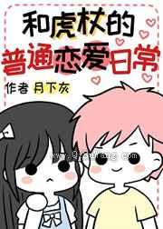和虎杖的普通恋爱日常小说