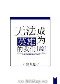 无法成为英雄的我们小说