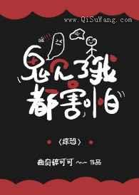 非人类见了我都害怕小说