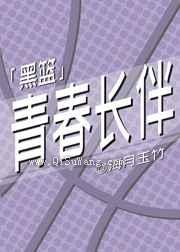 青春长伴小说