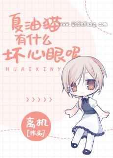 夏油猫有什么坏心眼呢小说