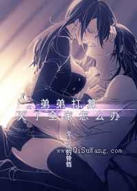 弟弟打算灭了全家怎么办小说