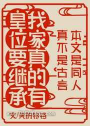 我家真有皇位要继承小说