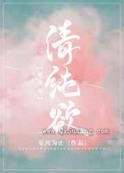 清纯欲小说