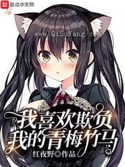 我喜欢欺负我的青梅竹马小说