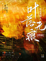 叶落无痕[刑侦]小说