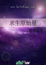 求生原始星小说