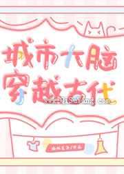 城市大脑穿越古代小说