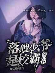 落魄少爷是校霸掌中物小说