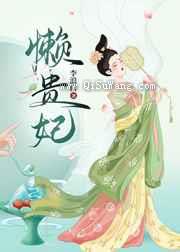 懒贵妃小说