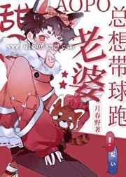 甜O小熊猫总想带球跑小说