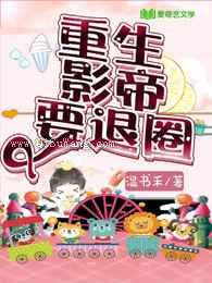 重生影帝要退圈小说