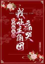 穿成炮灰后我让主角团痛哭小说