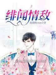 绯闻情敌小说
