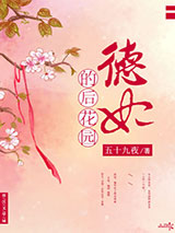 德妃的后花园小说