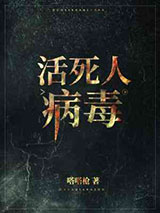 活死人病毒小说