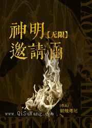 神明邀请函[无限]小说