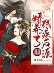 逃荒种田娇养了残疾反派小说