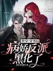 快穿:穿书后病娇反派黑化了小说