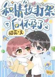 和情敌打架后怀孕了小说