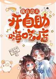 我在边关开自助嗨吃店小说