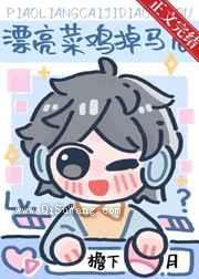 漂亮菜鸡掉马后[直播]小说