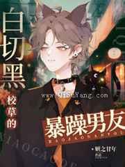 白切黑校草的暴躁男友小说