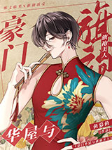 豪门华屋与旗袍美人小说