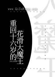 重回十六岁的花滑大魔王小说