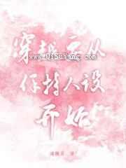 穿越要从保持人设开始小说