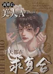 离婚后,美人A每天都在求复合小说