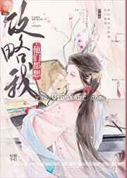 他们都想攻略我小说