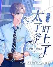 被二哈太子爷盯上了小说