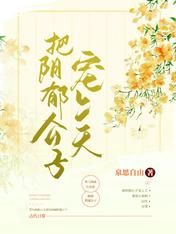 把阴郁公子宠上天小说