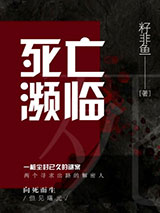 死亡濒临小说