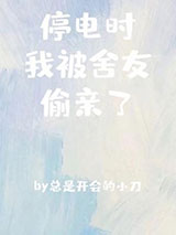 停电时我被舍友偷亲了小说