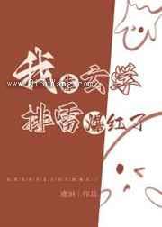 我靠玄学排雷爆红了小说