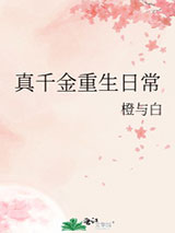 真千金重生日常小说