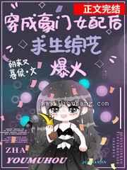 穿成豪门女配在求生综艺爆红小说